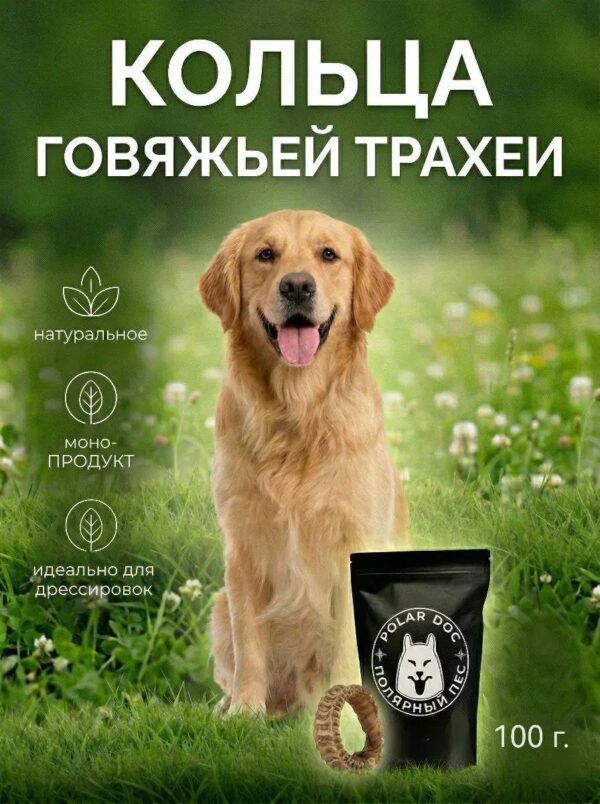 Говяжьи трахеи кольца 01