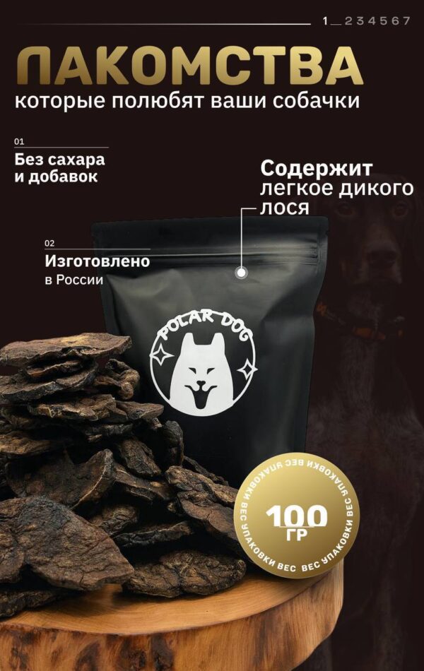 Высушенное лёгкое дикого лося это премиальное натуральное лакомство для собак и кошек